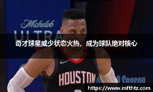 奇才球星威少状态火热，成为球队绝对核心