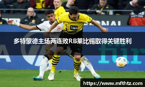 多特蒙德主场两连败RB莱比锡取得关键胜利