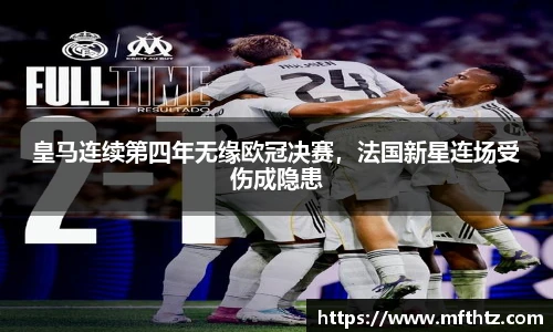 皇马连续第四年无缘欧冠决赛，法国新星连场受伤成隐患