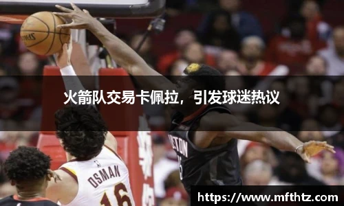 火箭队交易卡佩拉，引发球迷热议
