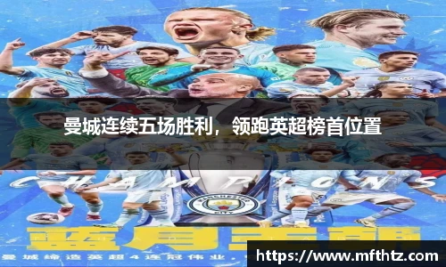 曼城连续五场胜利，领跑英超榜首位置
