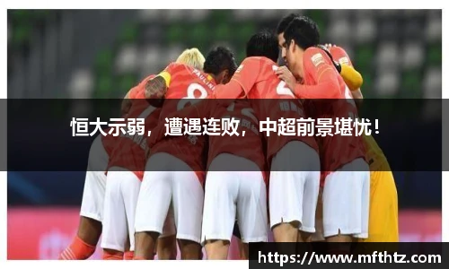 恒大示弱，遭遇连败，中超前景堪忧！