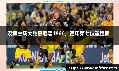 汉堡主场大胜慕尼黑1860，德甲第七位置稳固！