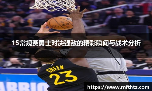 15常规赛勇士对决强敌的精彩瞬间与战术分析