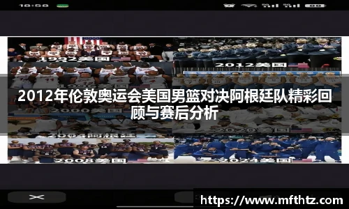 2012年伦敦奥运会美国男篮对决阿根廷队精彩回顾与赛后分析