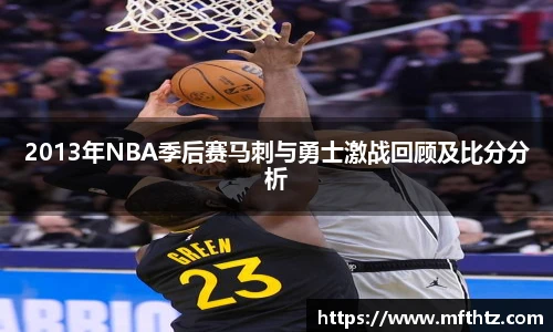 2013年NBA季后赛马刺与勇士激战回顾及比分分析