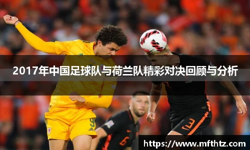 2017年中国足球队与荷兰队精彩对决回顾与分析