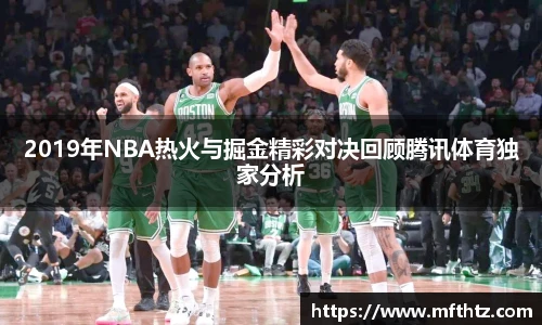2019年NBA热火与掘金精彩对决回顾腾讯体育独家分析