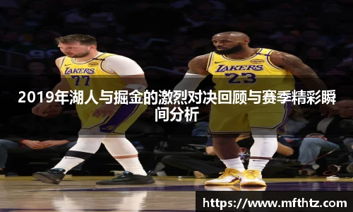 2019年湖人与掘金的激烈对决回顾与赛季精彩瞬间分析